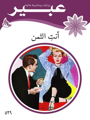cover image of أنت الثمن